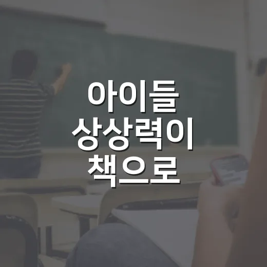 아이들 상상력이 책으로