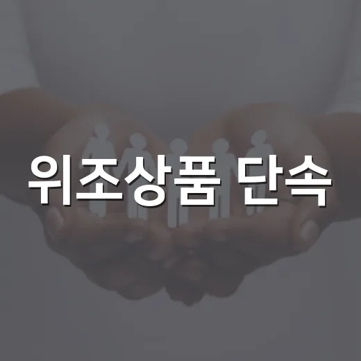 위조상품 단속, 두 달간 28만점 차단
