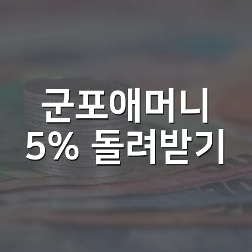 군포애머니 5% 돌려받기