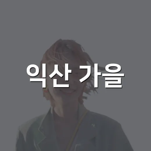 익산 가을, 보석처럼 핀다