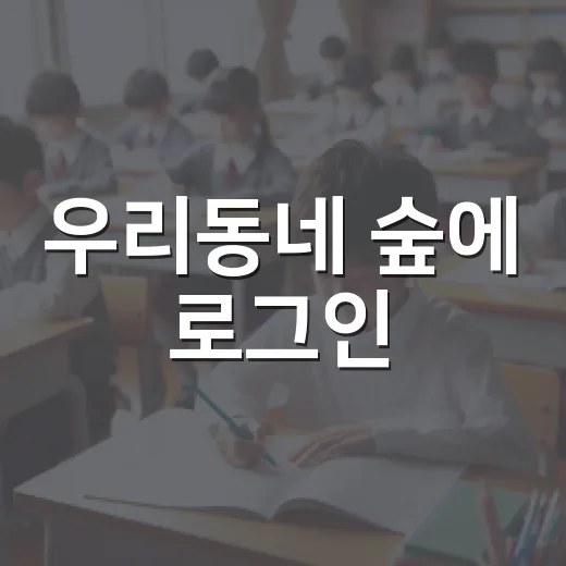 우리동네 숲에 로그인