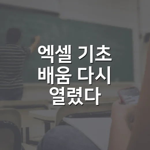 엑셀 기초 배움 다시 열렸다