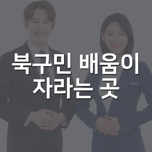 북구민 배움이 자라는 곳