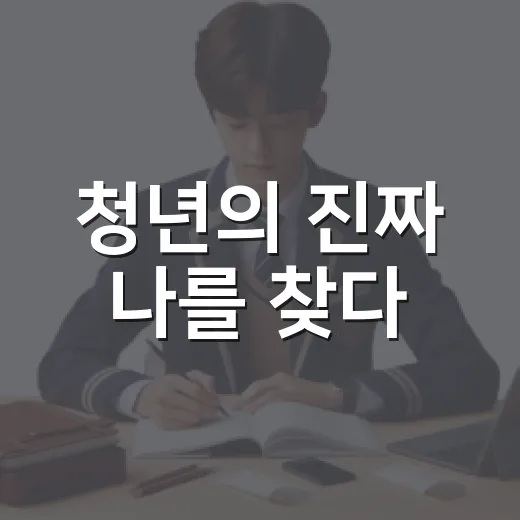 청년의 진짜 나를 찾다