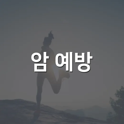 암 예방, 전문의에게 묻다