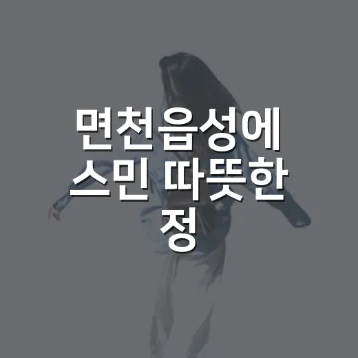 면천읍성에 스민 따뜻한 정