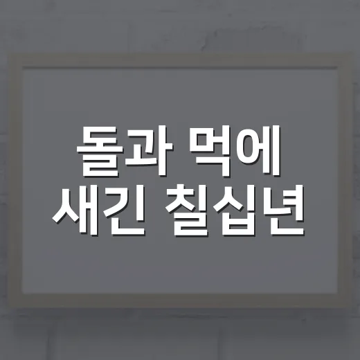돌과 먹에 새긴 칠십년