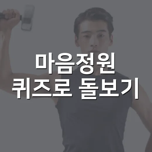 마음정원 퀴즈로 돌보기