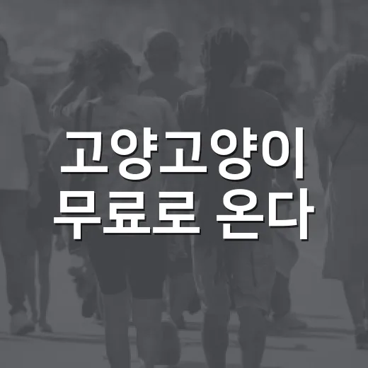 고양고양이 무료로 온다