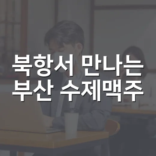 북항서 만나는 부산 수제맥주