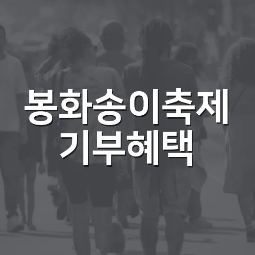 봉화송이축제 기부혜택