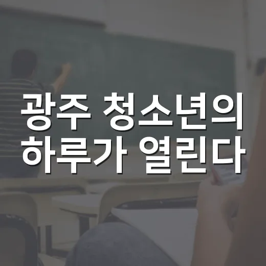 광주 청소년의 하루가 열린다