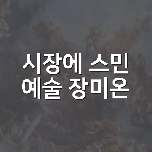 시장에 스민 예술 장미온