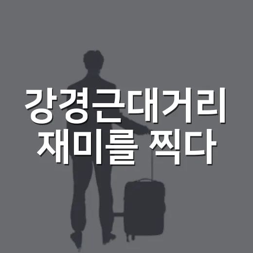 강경근대거리 재미를 찍다