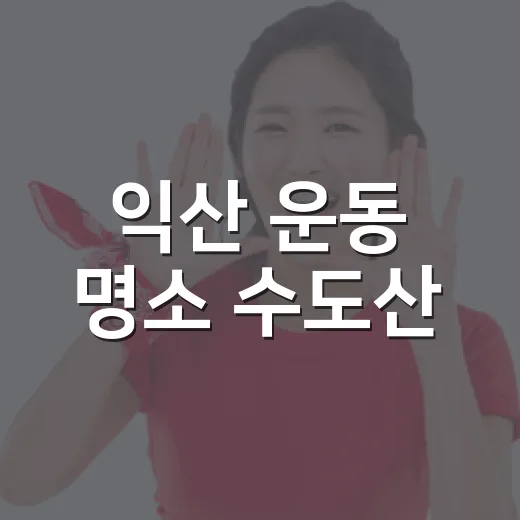 익산 운동 명소 수도산