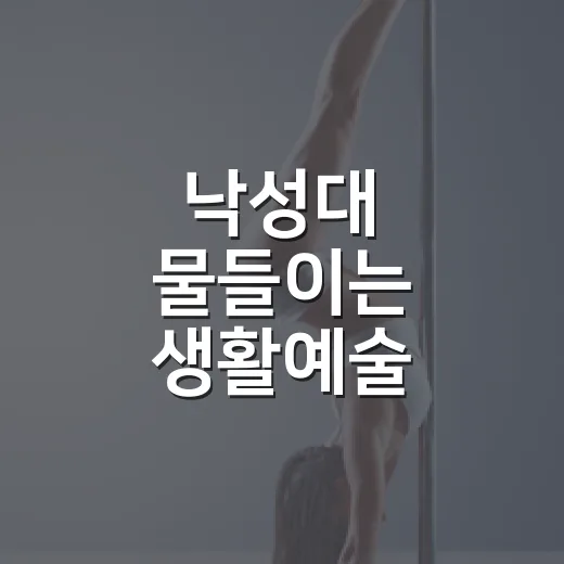 낙성대 물들이는 생활예술