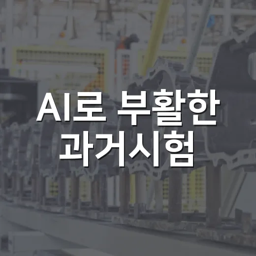 AI로 부활한 과거시험