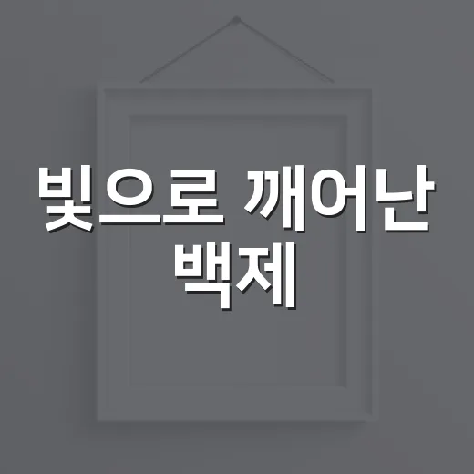 빛으로 깨어난 백제