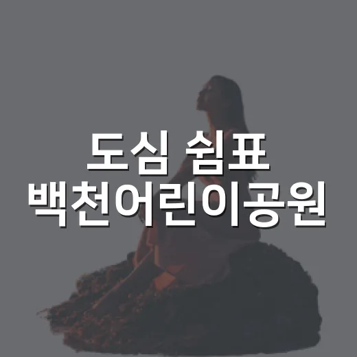 도심 쉼표 백천어린이공원