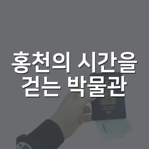 홍천의 시간을 걷는 박물관