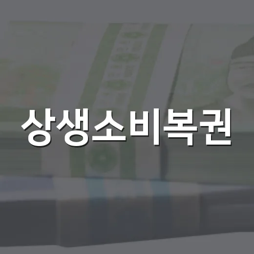상생소비복권, 3만원 결제부터 응모