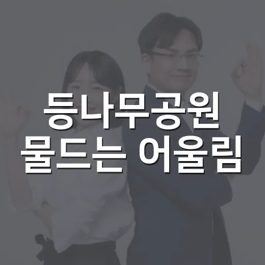 등나무공원 물드는 어울림