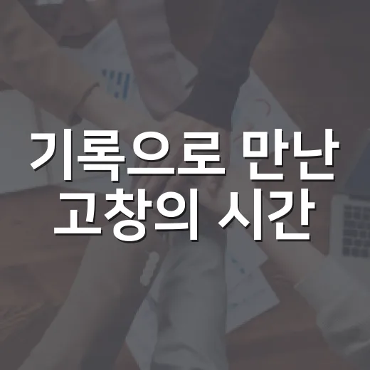 기록으로 만난 고창의 시간