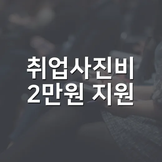취업사진비 2만원 지원