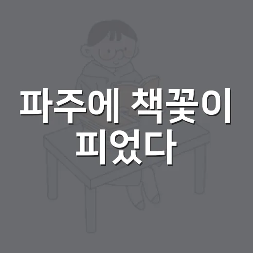 파주에 책꽃이 피었다
