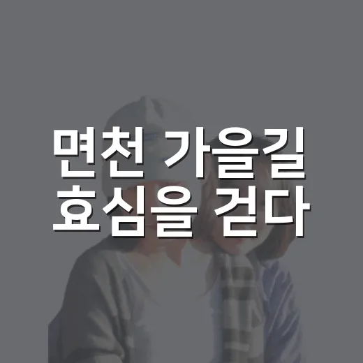 면천 가을길 효심을 걷다
