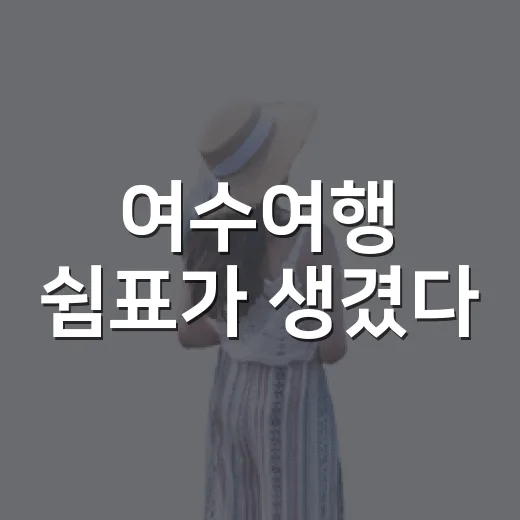 여수여행 쉼표가 생겼다