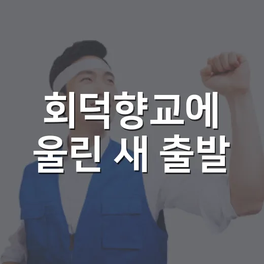 회덕향교에 울린 새 출발
