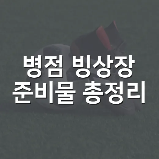 병점 빙상장 준비물 총정리