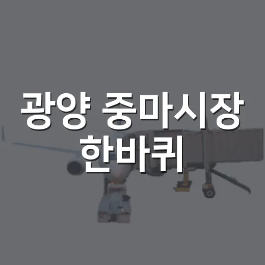 광양 중마시장 한바퀴