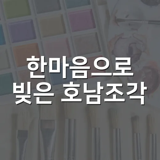 한마음으로 빚은 호남조각