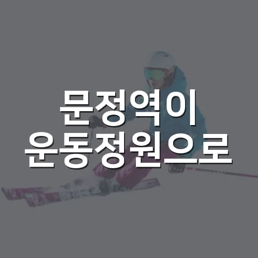 문정역이 운동정원으로