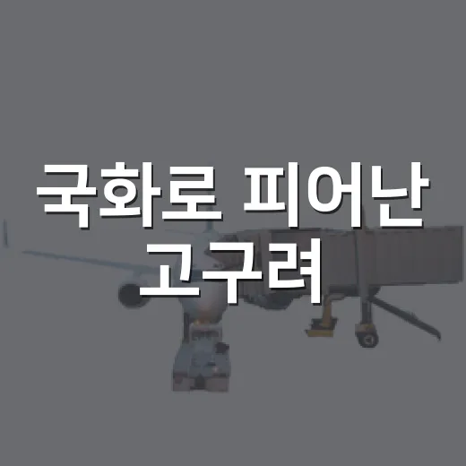 국화로 피어난 고구려