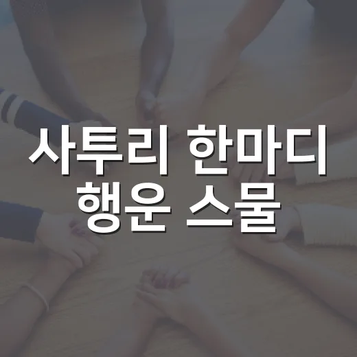 사투리 한마디 행운 스물