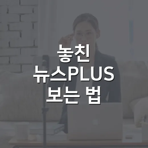 놓친 뉴스PLUS 보는 법