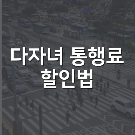 다자녀 통행료 할인법