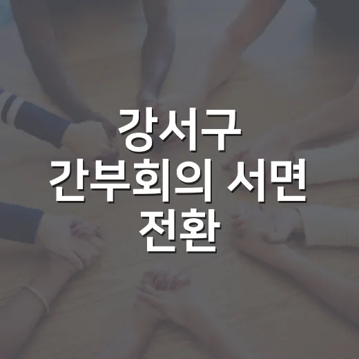 강서구 간부회의 서면 전환