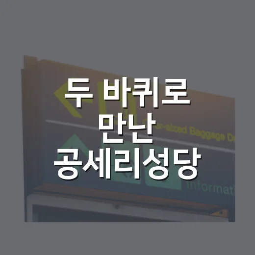 두 바퀴로 만난 공세리성당