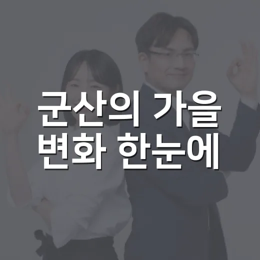 군산의 가을 변화 한눈에