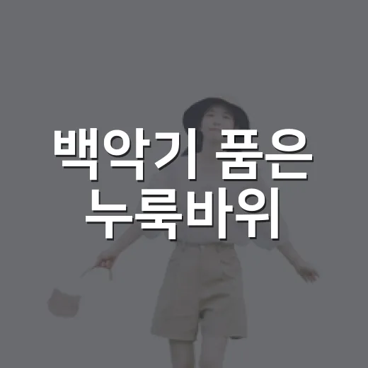 백악기 품은 누룩바위