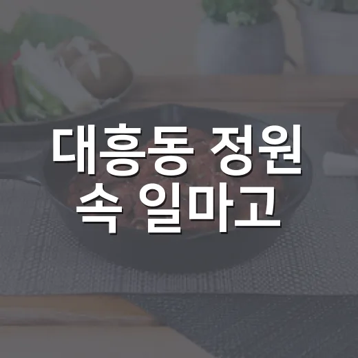 대흥동 정원 속 일마고