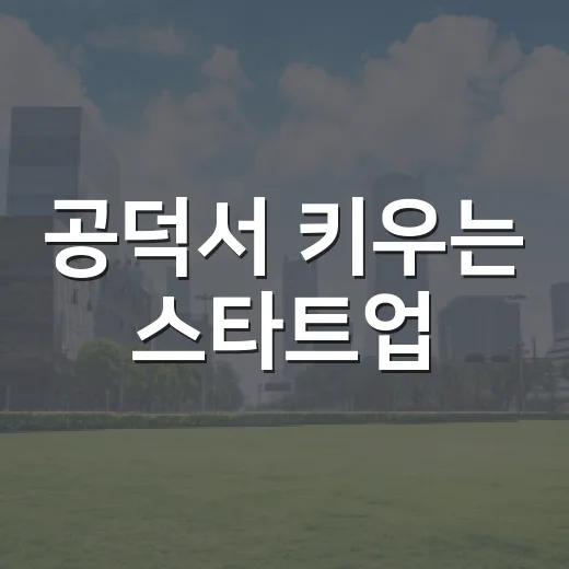 공덕서 키우는 스타트업