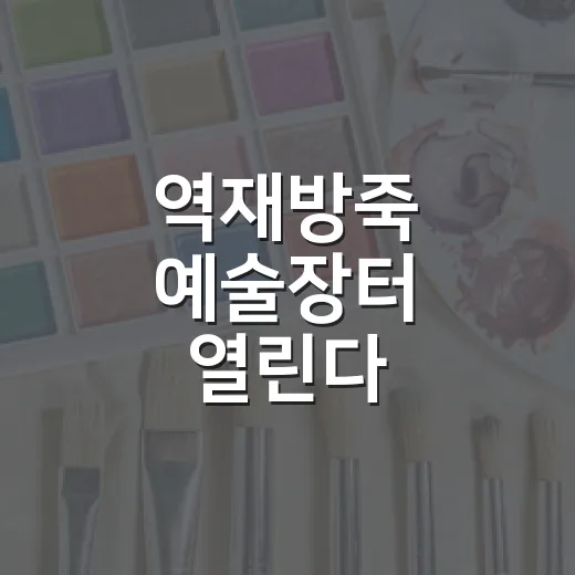 역재방죽 예술장터 열린다