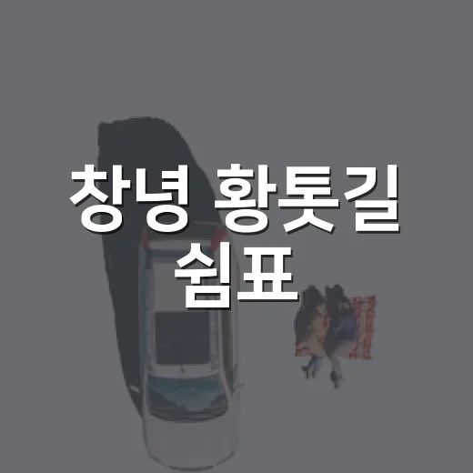 창녕 황톳길 쉼표