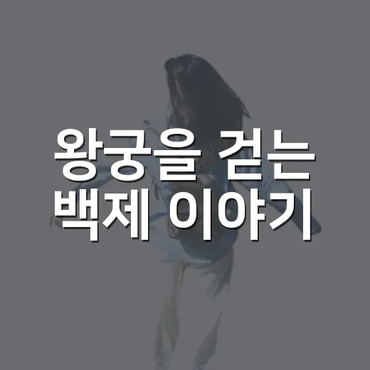 왕궁을 걷는 백제 이야기