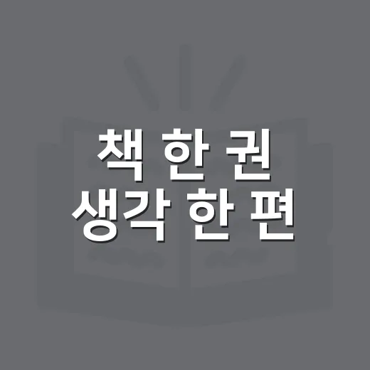 책 한 권 생각 한 편